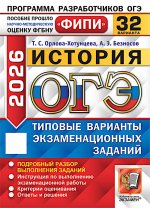ОГЭ 2026. История. 32 варианта. Типовые варианты экзаменационных заданий