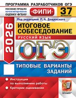 ОГЭ 2026. Итоговое собеседование по русскому языку. 37 вариантов. Типовые варианты заданий