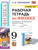 Физика 9 класс. Рабочая тетрадь к учебнику Перышкина. ФГОС. К новому ФПУ