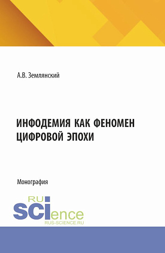 Инфодемия как феномен цифровой эпохи. (Бакалавриат, Магистратура). Монография