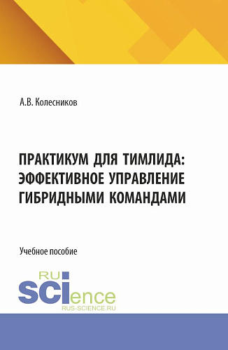 Практикум для тимлида: эффективное управление гибридными командами. (Бакалавриат, Магистратура). Учебное пособие