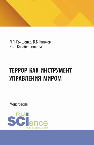 Террор как инструмент управления миром. (Аспирантура, Магистратура). Монография