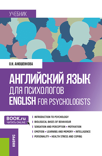 Английский язык для психологов = English for Psychologists. (Бакалавриат, Магистратура). Учебник