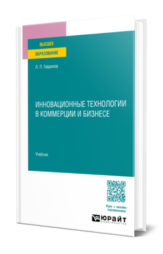 Инновационные технологии в коммерции и бизнесе