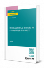 Инновационные технологии в коммерции и бизнесе