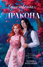 #trendbooks_magic. Единственная для дракона/Романова М