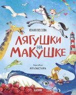 Стихи для малышей. Лягушки на макушке