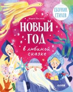 Стихи для малышей. Новый год в любимой сказке. Сборник стихов