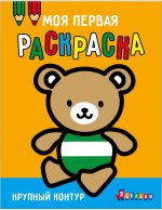 Моя первая раскраска Ясельки. Выпуск 4. Медвежонок