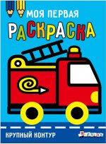 Моя первая раскраска Ясельки. Выпуск 7. Пожарная машина