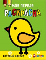 Моя первая раскраска Ясельки.Выпуск 2. Цыплёнок