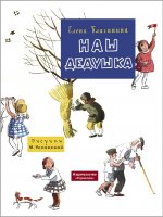 Семейные ценности. Книги нашего детства. Наш дедушка