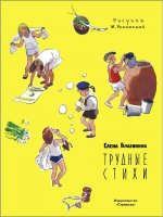 Семейные ценности. Книги нашего детства. Трудные стихи