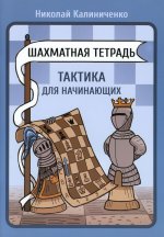 Шахматная тетрадь.Тактика для начинающих