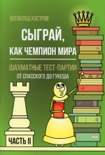 Сыграй,как чемпион мира.Шахматные тест-партии.Ч.2