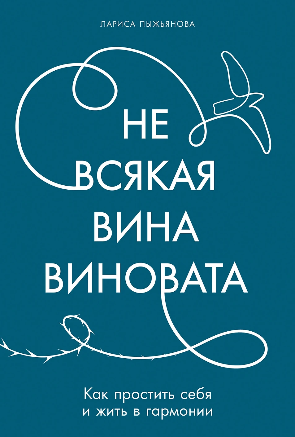 Не всякая вина виновата:Как простить себя и жить в гармонии