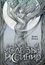 Слезы Иссинир