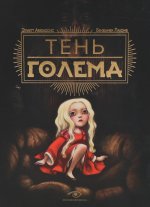 Тень Голема (с илл. Бенжамена Лакомба)
