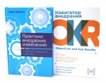 Практики внедрения изменений; Навигатор внедрения OKR (комплект из 2-х книг)