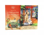 Будем вместе, будем счастливы; Связаны любовью (комплект из 2-х книг)