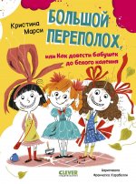 CLEVER-чтение. Большой переполох, или Как довести бабушек до белого каления