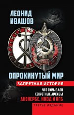 Опрокинутый мир. Запретная история. Что скрывают секретные архивы: Аненербе, НКВД и КГБ СССР. 3-е изд