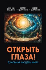 Открыть глаза! Духовная модель мира