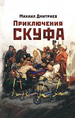 Приключения скуфа