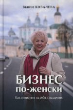 Бизнес по-женски. Как опираться на себя и на других