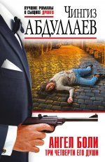 Ангел боли: Три четверти его души