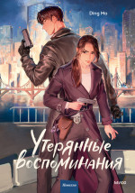 Утерянные воспоминания. Том 1. Т.1