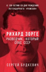 Рихард Зорге. Разведчик, который спас СССР