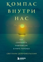 Компас внутри нас. Как сохранять равновесие в мире перемен