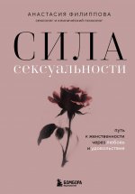Сила сексуальности. Путь к женственности через любовь и удовольствие