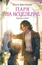 Пари на исцеление