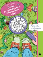 Охота за сокровищами в волшебном парке. Раскраска с заданиями
