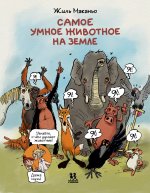 Самое умное животное на Земле