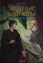 Му Сули. Медные монеты даруют миру покой. Том 2