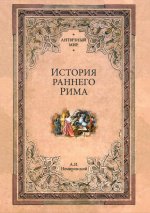 АМ История раннего Рима (12+)