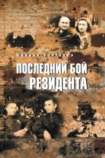 Последний бой резидента (12+)