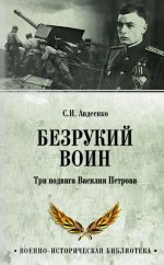 ВИБ Безрукий воин. Три подвига Василия Петрова (12+)