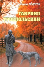 Гавриил Троепольский (16+)