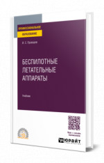 Беспилотные летательные аппараты