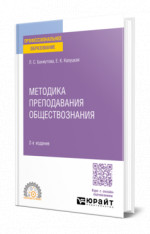 Методика преподавания обществознания