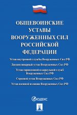 Общевоинские уставы Вооруженных сил РФ. Сборник нормативных правовых актов