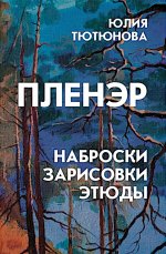 Пленэр: наброски, зарисовки, этюды: Учебное пособие / 3-е изд