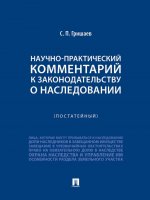 Научно-практический комментарий к законодательству о наследовании (постатейный)