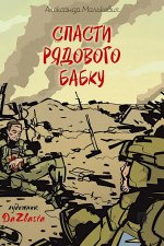 Спасти рядового Бабку. Рассказ