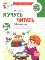 Я учусь читать. Рабочая тетрадь для детей 6-7 лет - 2-е изд., испр./ Косинова Е.М