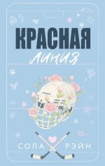 Красная линия